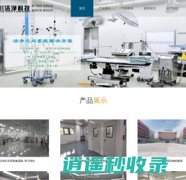 手术室净化工程、实验室净化、无尘车间净化工程公司-四川华川净化科技有限公司