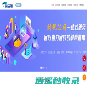 易汇企服_公司注册_代理记账_工商代办_变更注销