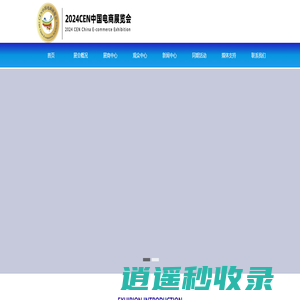 中国电商展览会