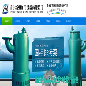 矿用排沙泵-潜水排污泵-矿用水泵-济宁新强矿用设备有限公司