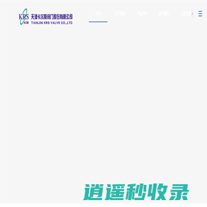 天津卡尔斯阀门股份有限公司