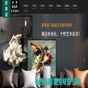 欧美姿艺术涂料｜创新高品质艺术涂料 艺术涂料,艺术漆,艺术涂料品牌,艺术漆品牌,进口艺术涂料,进口艺术漆,艺术涂料加盟,艺术漆加盟,艺术涂料厂家,艺术漆厂家,墙面艺术漆