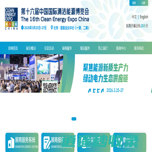 中国国际清洁能源博览会