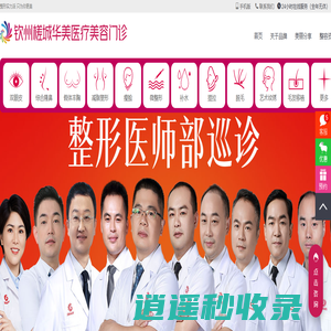 钦州槎城华美医疗美容门诊有限公司【官网】_钦州整形医院哪家好_诚信品牌