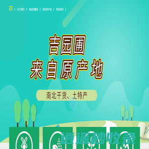 吉园圃 南北干货批发商行