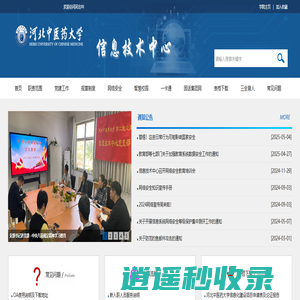信息技术中心-河北中医药大学 信息技术中心