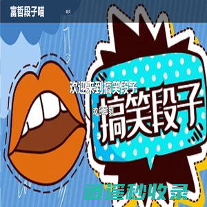 富哲段子喵 - 搞笑段子