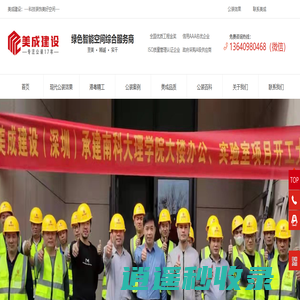 深圳商业空间装修公司-写字楼装修设计-实验室设计承包-深圳市美成建设工程有限公司