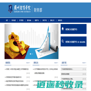 广州体育学院-财务部