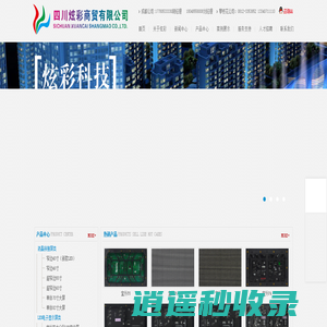 四川炫彩商贸-攀枝花LED-攀枝花光电-LED显示屏