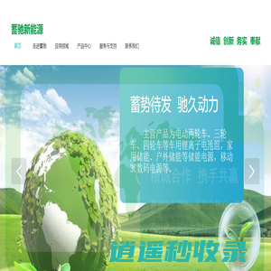 蓄驰能源,新能源,锂电池，电动车锂电池，大容量锂电池，环保锂电池