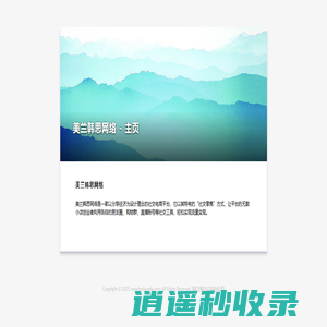 美兰韩思网络