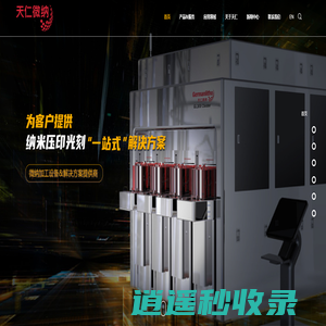 天仁微纳