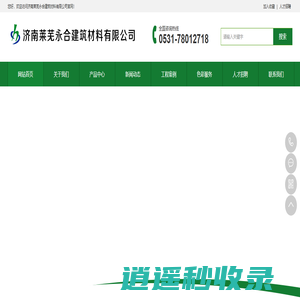 山东莱芜乳胶漆，腻子粉，山东真石漆，莱芜外墙保温砂浆，莱芜水包水多彩涂料，水包砂多彩涂料，莱芜白水泥生产厂家