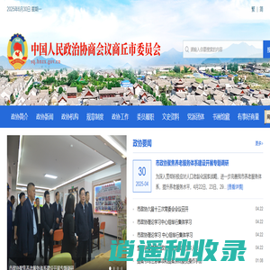 中国人民政治协商会议商丘市委员会
