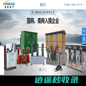 固体环网柜-高低压配电柜-户内外真空断路器-充气柜厂家-浙江海能电力科技有限公司