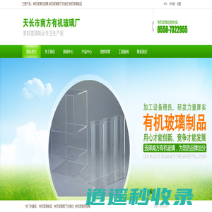 有机玻璃制品_天长市南方有机玻璃厂