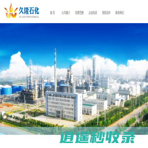 久隆石化|久隆石化官网|通辽市久隆石化商贸有限责任公司