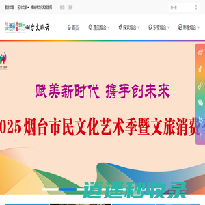 烟台文旅云 - 烟台市智慧文旅公共服务平台