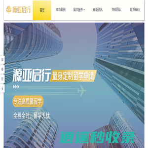 源亚启行留学