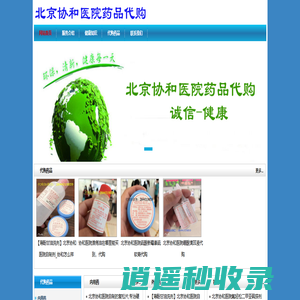 北京协和医院药品代购，北京协和医院棕按合剂，北京协和医院健脑合剂2号，北京协和医院复方薄荷滴鼻剂，北京协和医院硼锌湖，-北京协和医院药品代购