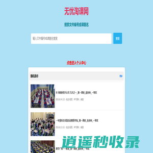 无忧听课网_优质课精品资源,课件,教案,教师备课资源