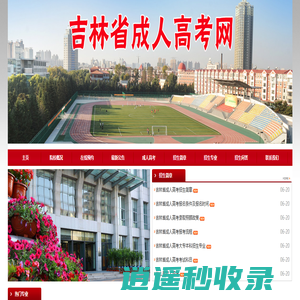 吉林省成人高考_成人高考网_函授报名