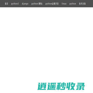 python3学习