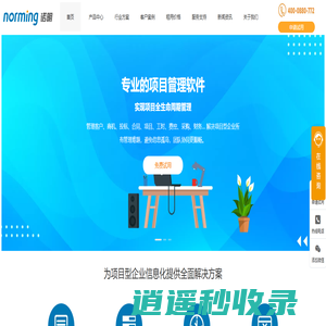 诺明软件-项目管理软件系统领先厂商-免费试用