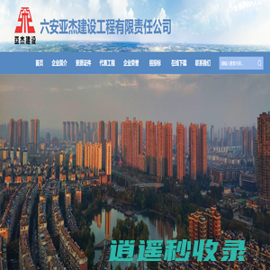 六安亚杰建设