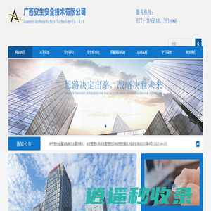 广西安生安全技术有限公司 - 安生|安全|应急