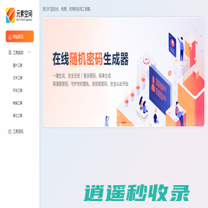 【元素空间】 - 免费全能在线工具箱