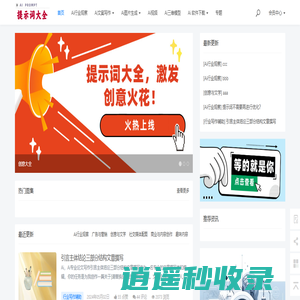 全面、易用的Ai提示词资源库，尽在提示词大全网。 - 提示词大全