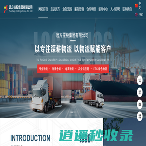 专业物流_物流仓储_远方控股集团有限公司
