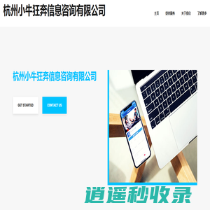 杭州小牛狂奔信息咨询有限公司-主页
