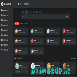 AI 导航站 | 收录了国内外2000+优质AI工具，人工智能工具和模型，整理了AI对话聊天、AI绘画设计、AI视频制作、AI写作办公、AI编程开发等各类工具，还包括最新的AI资讯、AI绘画教程、AI工具技巧等实用内容。在这里，AI领域的专家和初学者都能轻松找到心仪的AI工具和学习资源。