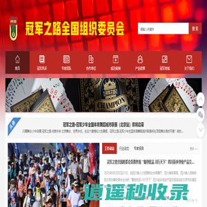 冠军之路