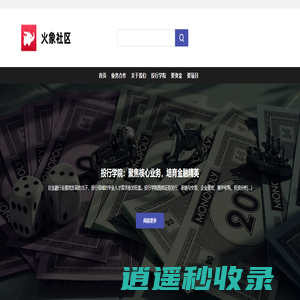 深度融合，火象社区共拓金融合作新境