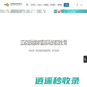 江苏盛纳凯尔医用科技有限公司