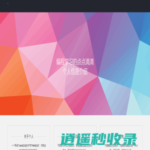 平凡的编程学习点滴
