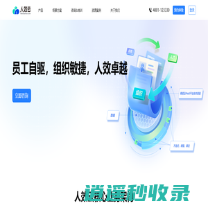 人效云 | 人效提升数字化系统-人力资源管理解决方案