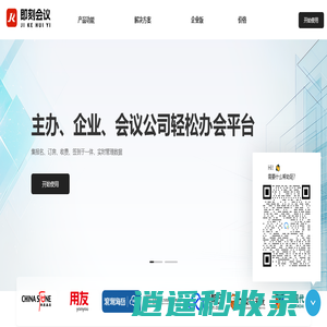 即刻会议 - 一站式数字会务平台