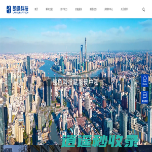 上海朗绿建筑科技--科技住宅-低碳公建-智慧能源-自研设备-专项服务_为住宅、办公楼、综合体、酒店、公寓、医院、学校、疗养院等建筑提供绿色科技服务
