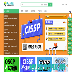 安全牛课堂 - 先进的信息安全在线教育平台