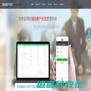 油站客户无忧 - 简单实用的油站客户消费管理系统 - 岳阳妙拓科技有限公司