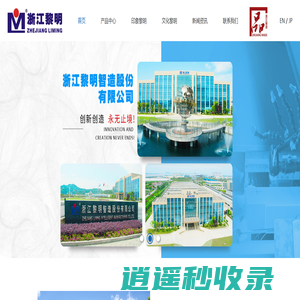 浙江黎明智造股份有限公司
