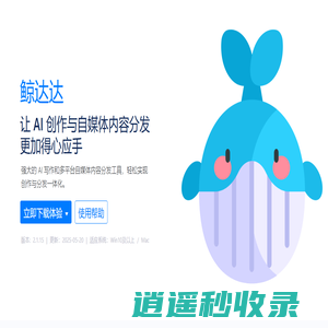 鲸达达 – 自媒体分发工具，AI 创作与写作工具