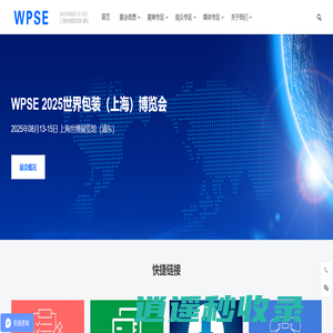 WPSE 2025世界包装（上海）博览会