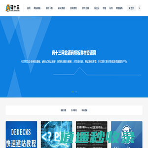 码十三-打造网站模板素材及源码免费下载优质资源服务平台