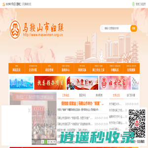 马鞍山市妇联